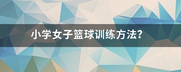 借助线上篮球训练平台在家也能追逐梦想_1
